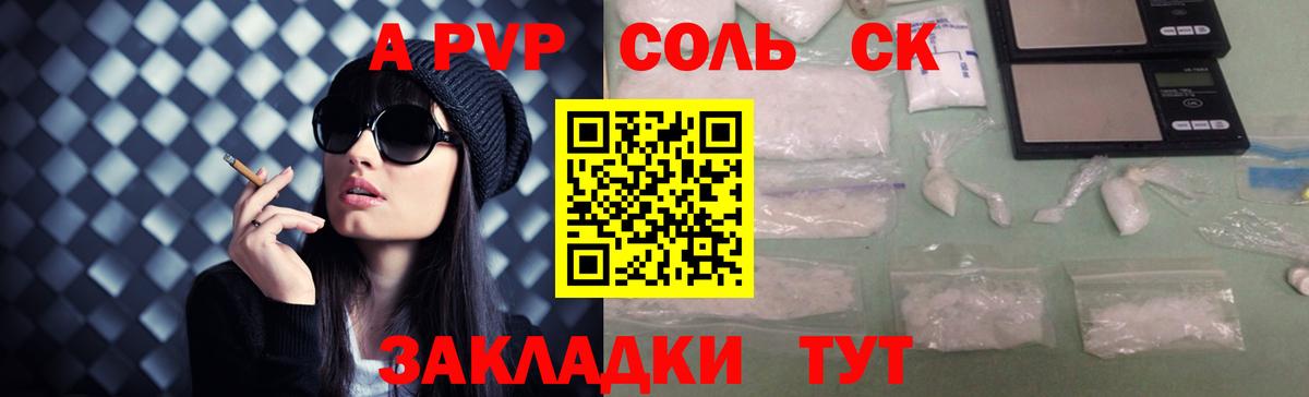 A-PVP Соль Куйбышев